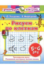 Рисуем по клеткам. 5-6 лет / Нефедова Елена Алексеевна, Узорова Ольга Васильевна