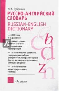 Русско-английский словарь. А-Я. Пособие для учащихся / Дубровин Марк Исаакович