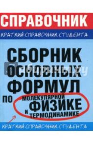 Сборник основных формул по молекулярной физике и термодинамике / Мартинсон Леонид Карлович, Смирнов Евгений Васильевич