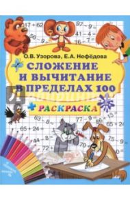 Сложение и вычитание в пределах 100 + раскраска / Нефедова Елена Алексеевна, Узорова Ольга Васильевна