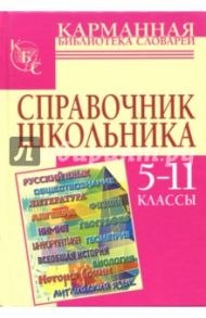 Справочник школьника. 5-11 классы / Чижов Денис Григорьевич, Текучева Ирина Викторовна, Керов Валерий Всеволодович, Слепцова Татьяна Викторовна