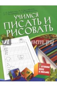 Учимся писать и рисовать. Для детей 5-7 лет / Гаврина Светлана Евгеньевна, Топоркова Ирина Геннадьевна, Щербинина Светлана Владимировна, Кутявина Наталья Леонидовна