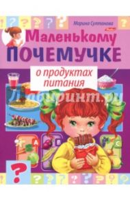 О продуктах питания / Султанова Марина