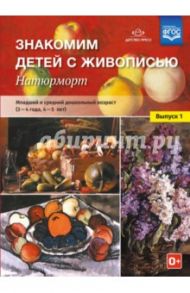 Знакомим детей с живописью. Натюрморт. Младший и средний дошкольный возраст (3-4 года, 4-5 л). ФГОС / Курочкина Надежда Александровна