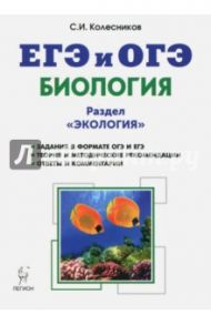 ЕГЭ. Биология. Тренировочные задания. Экология / Колесников Сергей Ильич