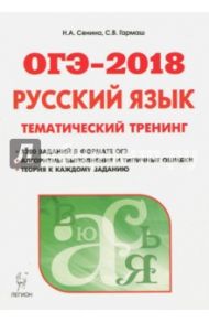 ОГЭ-2018. Русский язык. 9 класс. Тематический тренинг / Сенина Наталья Аркадьевна, Гармаш Светлана Васильевна