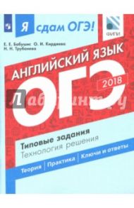 ОГЭ-18. Английский язык. Типовые задания. Технология решения / Трубанева Наталия Николаевна, Бабушис Елена Евгеньевна, Кирдяева Ольга Ивановна