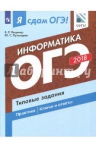 ОГЭ-18. Информатика и ИКТ. Типовые задания / Лещинер Вячеслав Роальдович, Путимцева Юлия Семеновна