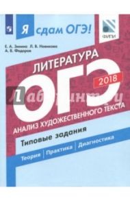 ОГЭ-18. Литература. Анализ художественного текста. Типовые задания / Зинина Елена Андреевна, Федоров Алексей Владимирович, Новикова Лариса Васильевна