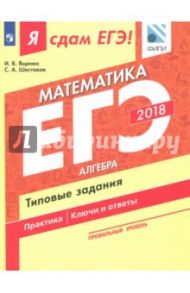 ЕГЭ 2018. Математика. Типовые задания. Профильный уровень. В трех частях. Часть 1. Алгебра / Ященко Иван Валериевич, Шестаков Сергей Алексеевич