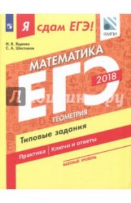 ЕГЭ-2018. Математика. Базовый уровень. Часть 3. Геометрия. Типовые задания / Ященко Иван Валериевич, Шестаков Сергей Алексеевич