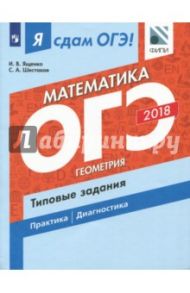 ОГЭ-2018. Математика. Часть 2. Геометрия. Типовые задания / Ященко Иван Валериевич, Шестаков Сергей Алексеевич