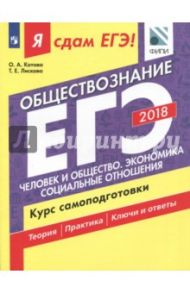 ЕГЭ-2018. Обществознание. Человек и общество. Курс самоподготовки / Лискова Татьяна Евгеньевна, Котова Ольга Алексеевна