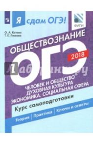 ОГЭ-2018. Обществознание. Курс самоподготовки. Учебное пособие. В 2 частях. Часть 1 / Котова Ольга Алексеевна, Лискова Татьяна Евгеньевна