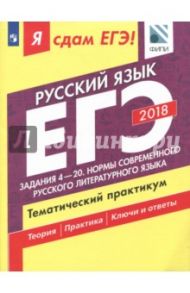 ЕГЭ-2018. Русский язык. Тематический практикум. Часть 2. Задания 4-20. Нормы русского языка / Цыбулько Ирина Петровна, Васильевых Ирина Павловна, Александров Владимир Николаевич