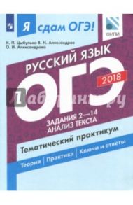 ОГЭ-18. Русский язык. Тематический практикум. Часть 2. Задания 2-14 / Цыбулько Ирина Петровна, Александров Владимир Николаевич, Александрова Ольга Ивановна