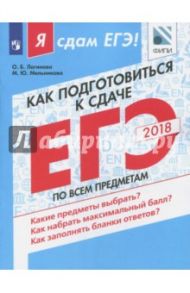 Как подготовиться к сдаче ЕГЭ по всем предметам. Учебное пособие / Логинова Ольга Борисовна, Мельникова Марина Юрьевна