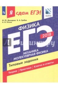 ЕГЭ-2018. Физика. Типовые задания. В 2-х частях. Часть 1. Механика. Молекулярная физика / Демидова Марина Юрьевна, Грибов Виталий Аркадьевич, Гиголо Антон Иосифович