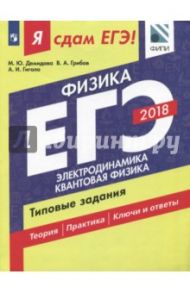 ЕГЭ-2018. Физика. Типовые задания. В 2-х частях. Часть 2. Электродинамика. Квантовая физика / Грибов Виталий Аркадьевич, Демидова Марина Юрьевна, Гиголо Антон Иосифович