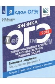 ОГЭ-2018. Физика. Часть 2. Электромагнитные волны. Квантовые явления. Решение задач. Типовые задания / Демидова Марина Юрьевна, Камзеева Елена Евгеньевна