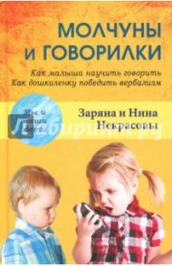 Молчуны и говорилки. Как малыша научить говорить. Как дошколенку победить вербализм / Заряна и Нина Некрасовы