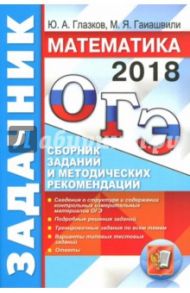 ОГЭ 2018. Математика. Задачник. Сборник заданий и методических рекомендаций / Глазков Юрий Александрович, Гаиашвили Мария Яковлевна