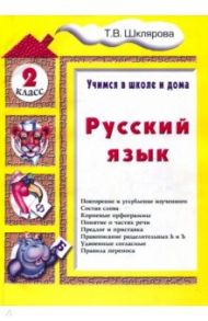 Русский язык. 2 класс. Учимся в школе и дома / Шклярова Татьяна Васильевна