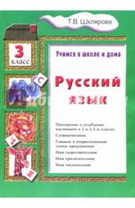 Русский язык. 3 класс. Учебник / Шклярова Татьяна Васильевна