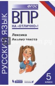 Всероссийская проверочная работа. Русский язык. Лексика. Анализ текста: практикум для 5 класса / Нарушевич Андрей Георгиевич, Александрова Ольга Макаровна, Леонтьева Юлия Николаевна, Добротина Ирина Нургаиновна