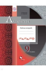 Литература. 9 класс. Рабочая тетрадь. ФГОС / Ерохина Елена Ленвладовна, Москвин Георгий Владимирович