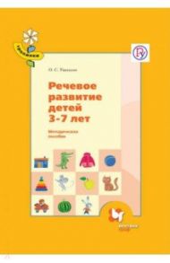 Речевое развитие детей 3-7 лет. Методическое пособие. ФГОС / Ушакова Оксана Семеновна