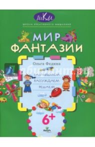 Мир фантазии. Размышляем, рассуждаем, решаем / Федина Ольга Викторовна