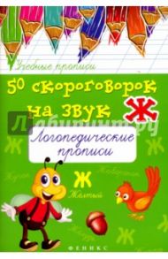 50 скороговорок на звук Ж. Логопедические прописи / Жученко Мария Станиславовна