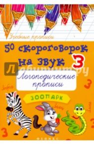 50 скороговорок на звук З. Логопедические прописи / Жученко Мария Станиславовна