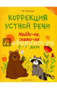 Коррекция устной речи. Найди-ка, скажи-ка. 6-7 лет / Пятница Татьяна Викторовна