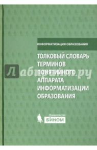 Толковый словарь терминов понятийного аппарата информатизации образования / Роберт Ирэна Веньяминовна, Лавина Т. А., Данилюк С. Г.