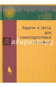 Задачи и тесты для самоподготовки по химии / Фадеев Герман Николаевич, Быстрицкая Елена Витальевна, Степанов Михаил Борисович