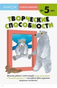 KUMON. Развитие мышления. Творческие способности. Уровень 2. От 5 лет