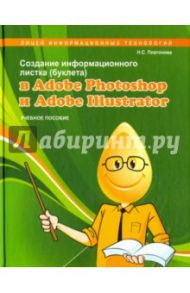 Создание информационного листка (буклета) в Adobe Photoshop и Adobe Illustrator / Платонова Н. С.