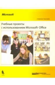 Учебные проекты с использованием Microsoft Office. Учебное пособие