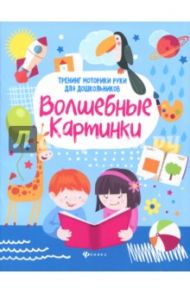 Волшебные картинки. Тренинг моторики руки для дошкольников / Зотов Сергей Геннадьевич, Терешина Лилия Ревновна, Фисенко Руслан Петрович