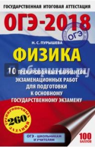 ОГЭ-2018. Физика. 10 тренировочных вариантов экзаменационных работ / Пурышева Наталия Сергеевна