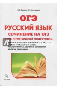 Русский язык. 9 класс. Сочинение на ОГЭ. Курс интенсивной подготовки / Нарушевич Андрей Георгиевич, Сенина Наталья Аркадьевна