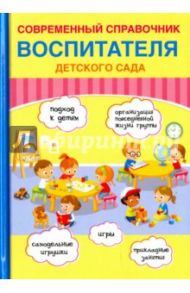 Современный справочник воспитателя детского сада / Новикова Е. И.