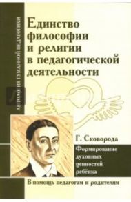 Единство философии и религии в педагогической деятельности. Формирование духовных ценностей ребёнка