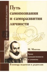 Путь самопознания и саморазвития личности. Уроки гражданственности и гуманизма (по трудам М.Монтеня)