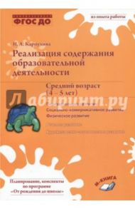 Реализация содержания образовательной деятельности. 4-5 лет. Познавательное развитие. ФГОС ДО / Карпухина Наталия Александровна