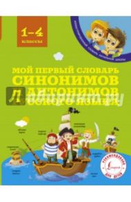 Мой первый словарь синонимов и антонимов русского языка. 1-4 классы / Гуркова Ирина Васильевна