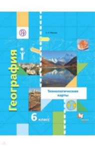 География. 6 класс. Технологические карты. Методическое пособие. ФГОС / Маркова Елена Александровна