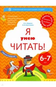 Я умею читать! 6-7 лет. Рабочая тетрадь № 1. ФГОС ДО / Журова Лидия Ефремовна, Кузнецова Марина Ивановна